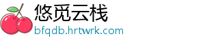 悠觅云栈